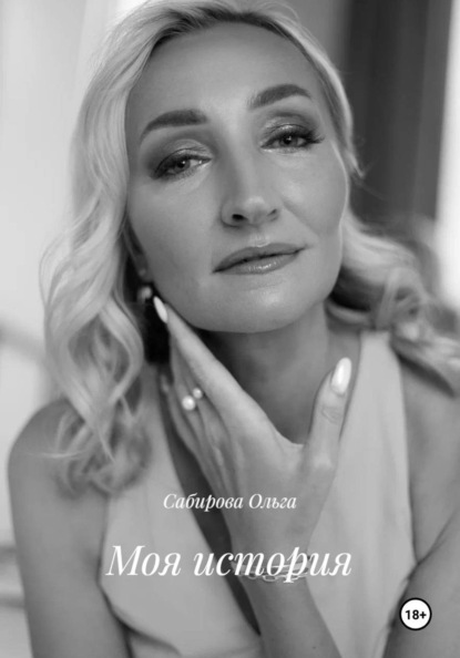 Скачать книгу Моя история