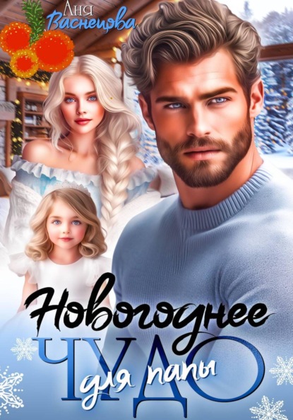 Скачать книгу Новогоднее чудо для папы