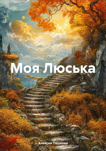 Скачать книгу Моя Люська