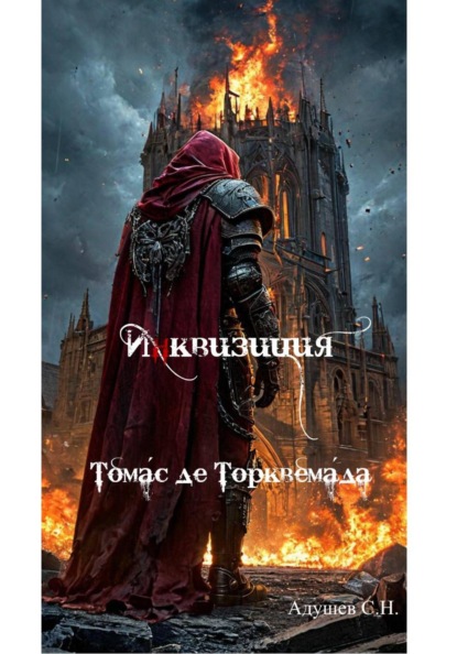 Скачать книгу Инквизиция: Томас де Торквемада