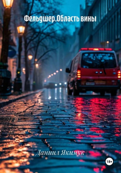 Скачать книгу Фельдшер.Область вины