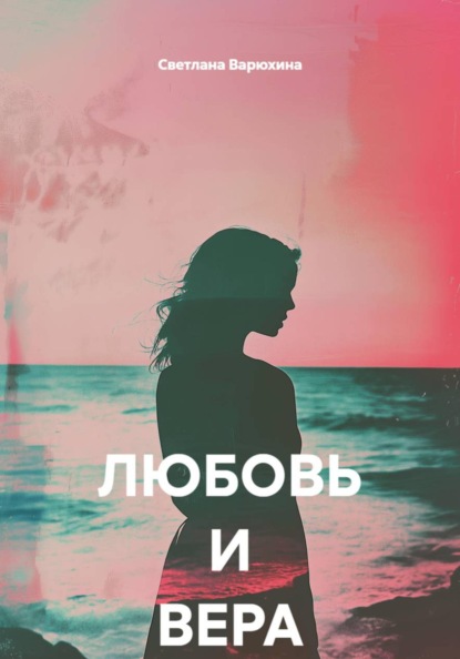 Скачать книгу ЛЮБОВЬ И ВЕРА