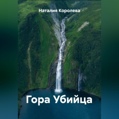 Скачать книгу Гора Убийца