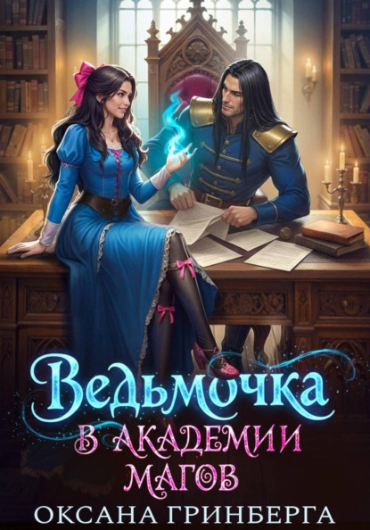 Скачать книгу Ведьмочка в Академии Магов