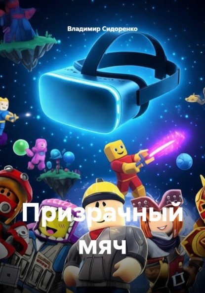 Скачать книгу Призрачный мяч