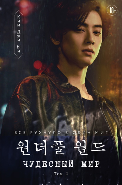 Скачать книгу Чудесный мир. Том 1