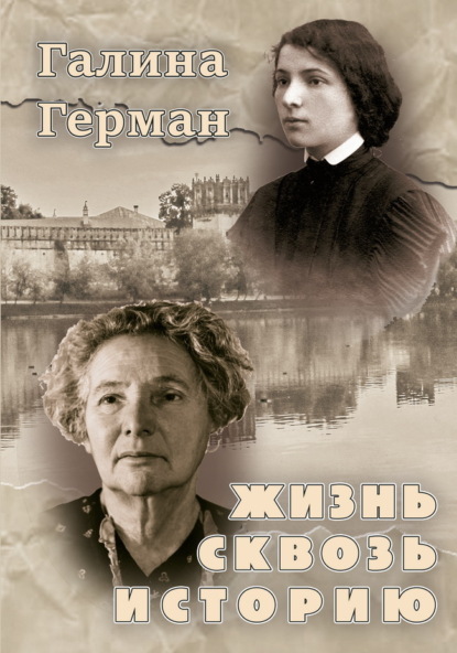 Скачать книгу Жизнь сквозь историю