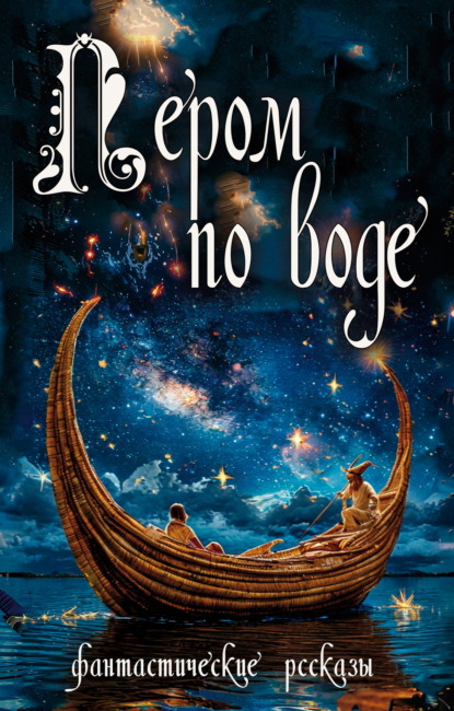 Скачать книгу Пером по воде