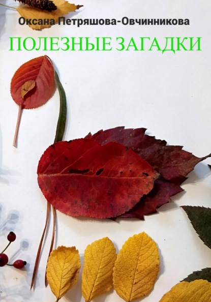 Скачать книгу Полезные загадки
