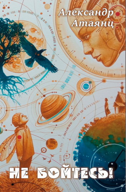 Скачать книгу Не бойтесь!