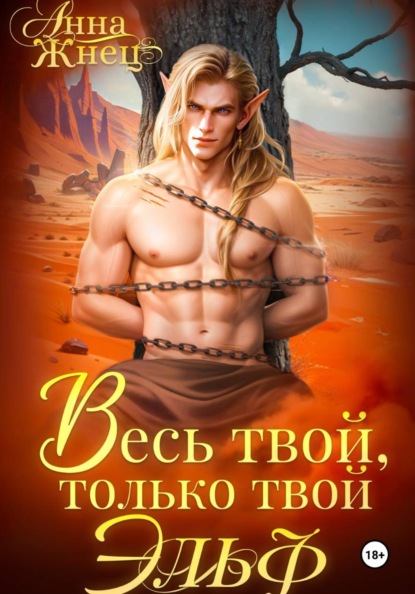 Скачать книгу Весь твой, только твой эльф