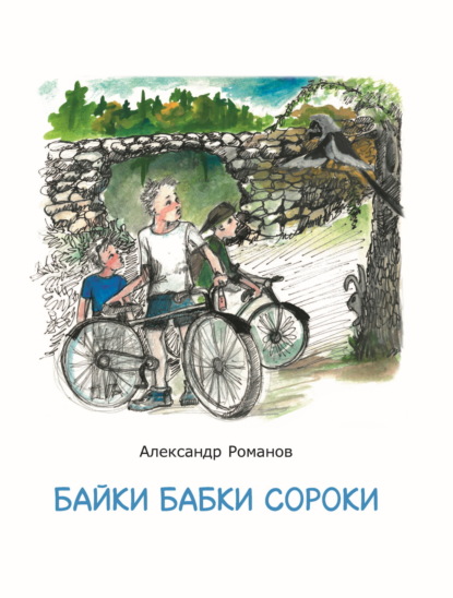 Скачать книгу Байки бабки Сороки