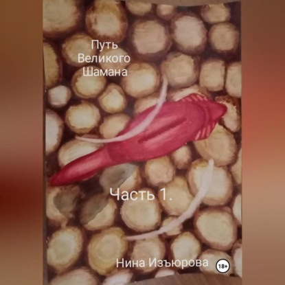 Скачать книгу Путь Великого Шамана. Часть 1.