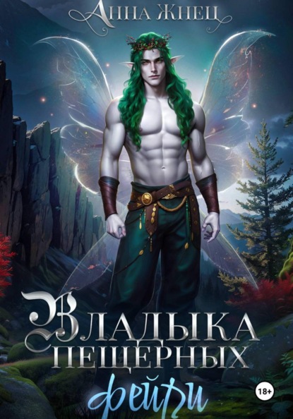 Скачать книгу Владыка пещерных фейри