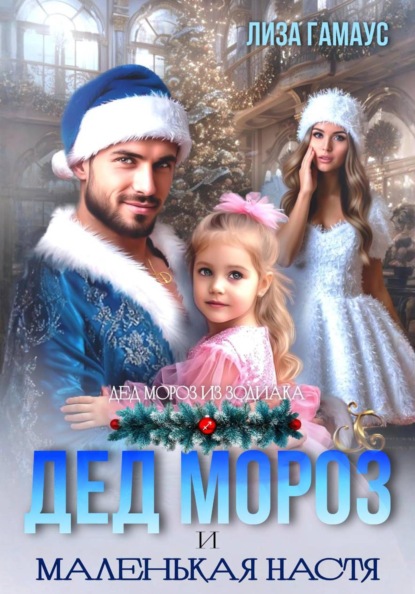 Скачать книгу Дед Мороз и маленькая Настя