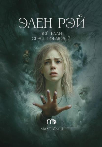 Скачать книгу Элен Рэй