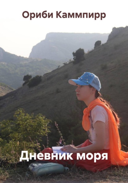 Скачать книгу Дневник моря