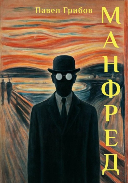 Скачать книгу Манфред