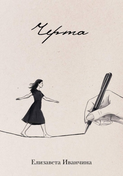 Скачать книгу Черта