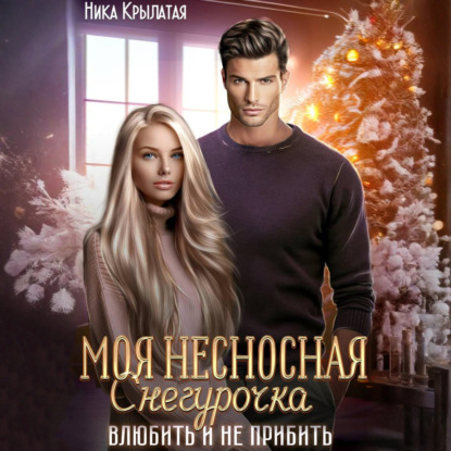 Скачать книгу Моя несносная Снегурочка. Влюбить и не прибить