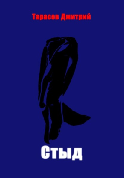 Скачать книгу Стыд