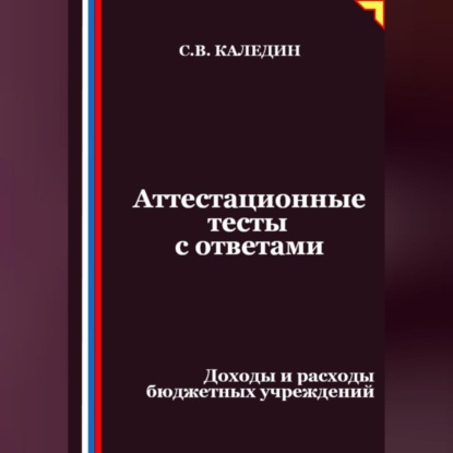 Скачать книгу Аттестационные тесты с ответами. Доходы и расходы бюджетных учреждений