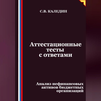 Скачать книгу Аттестационные тесты с ответами. Анализ нефинансовых активов бюджетных организаций