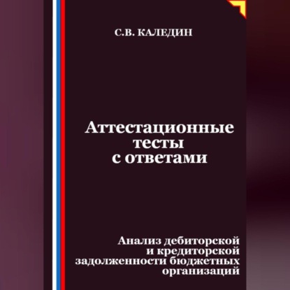 Скачать книгу Аттестационные тесты с ответами. Анализ дебиторской и кредиторской задолженности бюджетных организаций