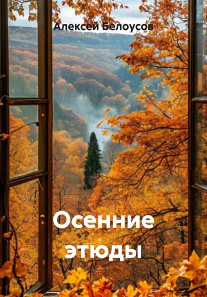 Скачать книгу Осенние этюды