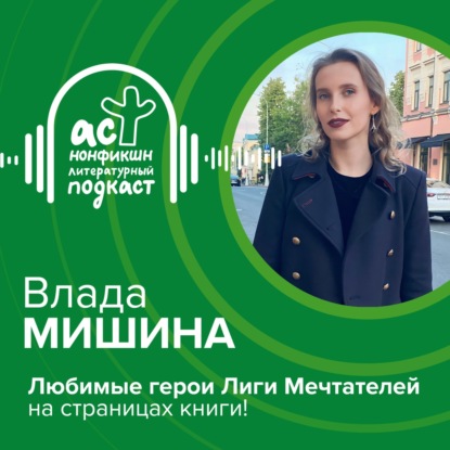 Скачать книгу Влада Мишина. Любимые герои Лиги Мечтателей на страницах книги!