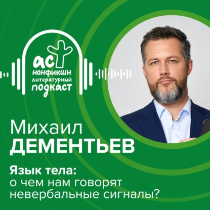 Скачать книгу Михаил Дементьев. Язык тела: о чем нам говорят невербальные сигналы?