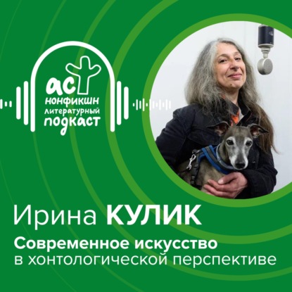 Скачать книгу Ирина Кулик. Современное искусство в хонтологической перспективе