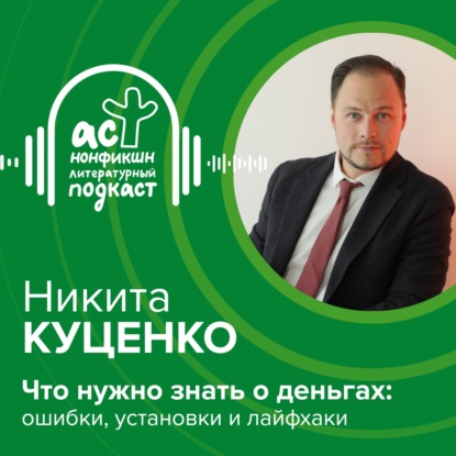 Скачать книгу Никита Куценко. Что нужно знать о деньгах: ошибки, установки, лайфхаки