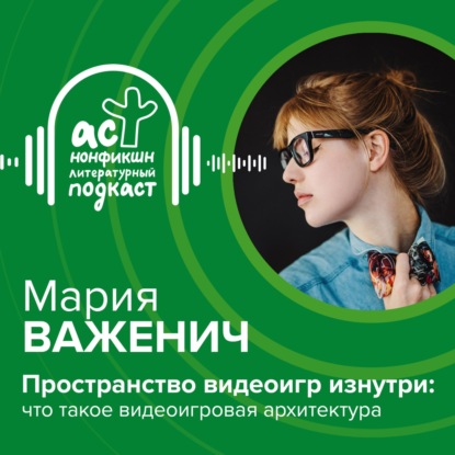 Скачать книгу Мария Важенич. Пространство видеоигр изнутри: что такое видеоигровая архитектура