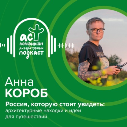 Скачать книгу Анна Короб. Россия, которую стоит увидеть: архитектурные находки и идеи для путешествий