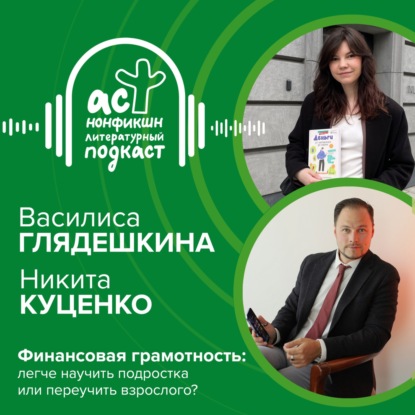 Скачать книгу Василиса Глядешкина и Никита Куценко. Финансовая грамотность: легче научить подростка или переучить взрослого?