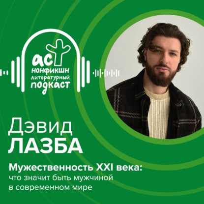 Скачать книгу Дэвид Лазба. Мужественность XXI века: что значит быть мужчиной в современном мире
