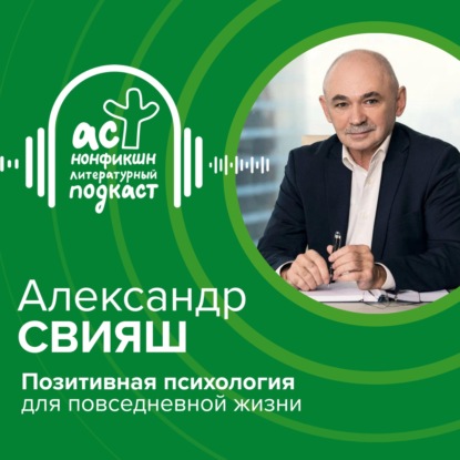 Скачать книгу Александр Свияш. Позитивная психология для повседневной жизни