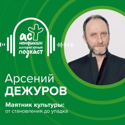 Скачать книгу Арсений Дежуров. Маятник культуры: от становления до упадка