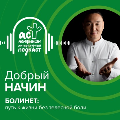 Скачать книгу Добрый Начин. БОЛИНЕТ: путь к жизни без телесной боли