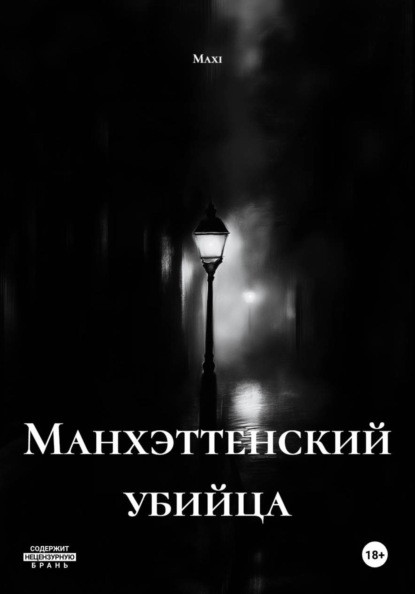 Скачать книгу Манхэттенский убийца