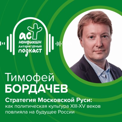 Скачать книгу Тимофей Бордачев. Стратегия Московской Руси: как политическая культура XIII–XV веков повлияла на будущее России