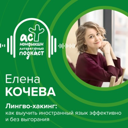 Скачать книгу Елена Кочева. Лингво-хакинг: как выучить иностранный язык эффективно и без выгорания
