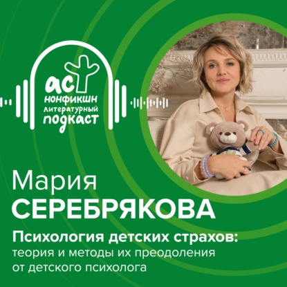 Скачать книгу Серебрякова Мария. Психология детских страхов: теория и методы их преодоления от детского психолога