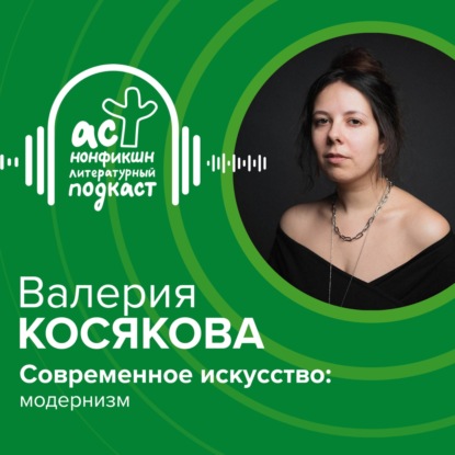 Скачать книгу Валерия Косякова. Современное искусство: модернизм