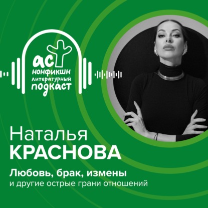 Скачать книгу Наталья Краснова. Любовь, брак, измены и другие острые грани отношений