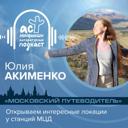 Скачать книгу Юлия Акименко. Московский путеводитель: открываем интересные локации у станций МЦД