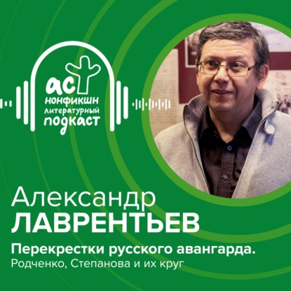 Скачать книгу Александр Лаврентьев. Перекрестки русского авангарда. Родченко, Степанова и их круг