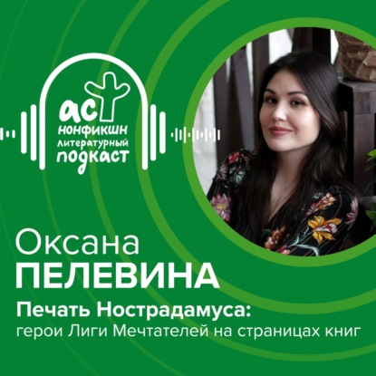 Скачать книгу Оксана Пелевина. Печать Нострадамуса: герои Лиги Мечтателей на страницах книг