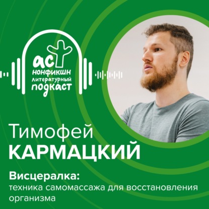 Скачать книгу Тимофей Кармацкий. Висцералка: техника самомассажа для восстановления организма